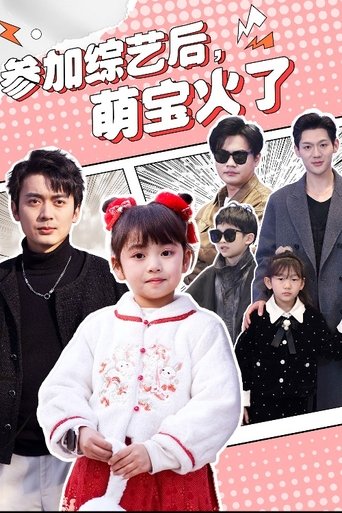 参加综艺后,萌宝火了 Poster of 参加综艺后,萌宝火了