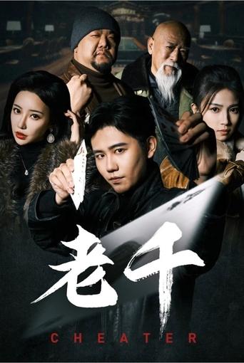 Poster of 老千
