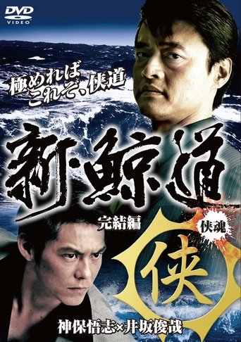 Poster of Shin Kujiragumi 2 - The End