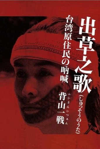 Poster of Headhunter's Song: The Cry of the Aboriginal People of Taiwan