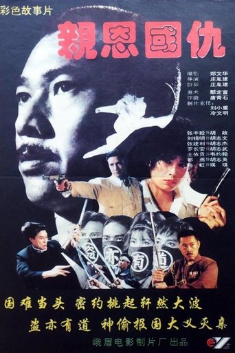 亲恩国仇 Poster of 亲恩国仇