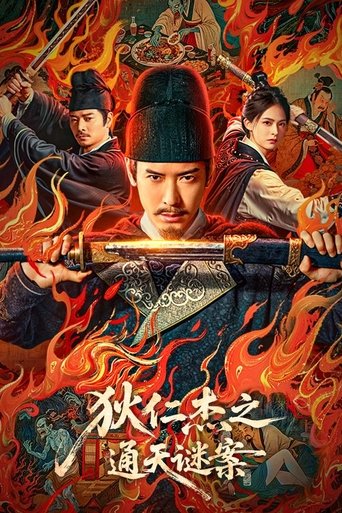 Poster of 狄仁杰之通天谜案