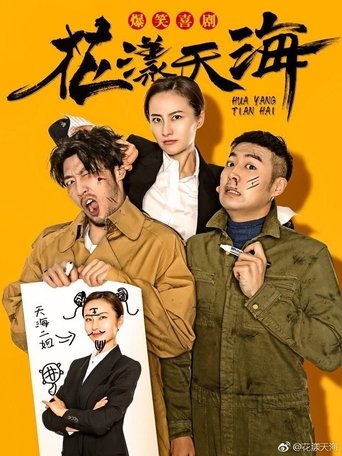 花漾天海 Poster of 花漾天海