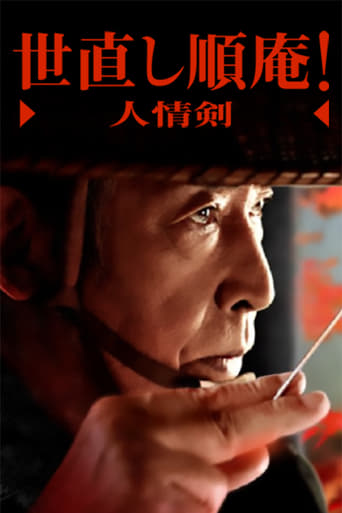 Poster of Yonaoshi Jyunan! Ninjouken