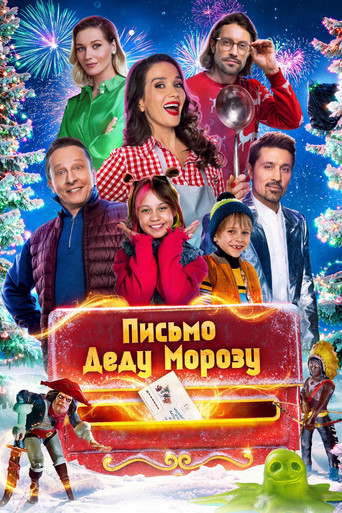 Poster of Письмо Деду Морозу