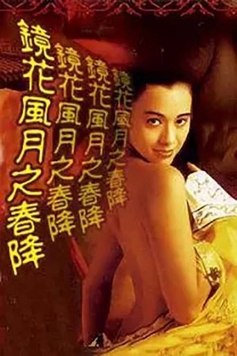镜花风月之春降 Poster of 镜花风月之春降