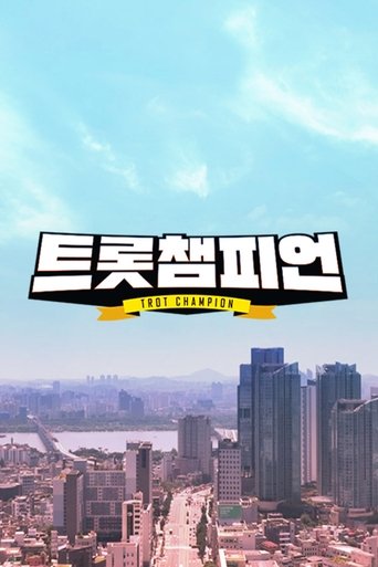 트롯 챔피언 Poster of 트롯 챔피언