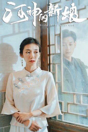 河神的新娘 Poster of 河神的新娘