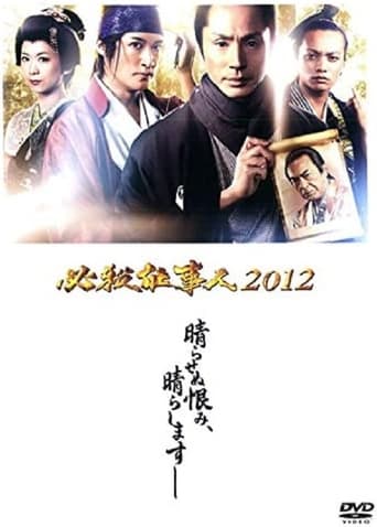 Poster of Hissatsu Shigotonin 2012