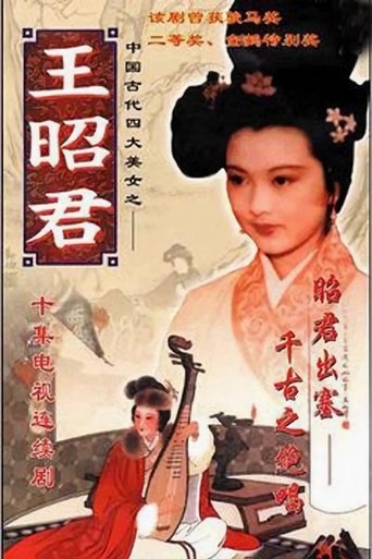 Poster of 王昭君