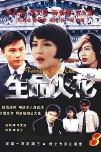 Poster of 生命火花