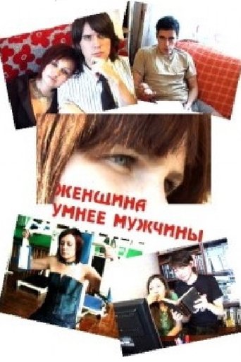 Женщина умнее мужчины Poster of Женщина умнее мужчины