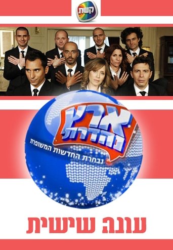 Portrait for Eretz Nehederet - Season 6