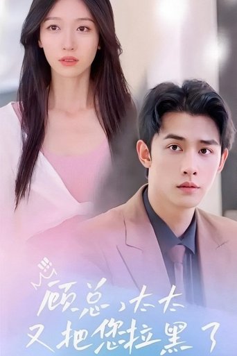 顾总,太太又把您拉黑了 Poster of 顾总,太太又把您拉黑了