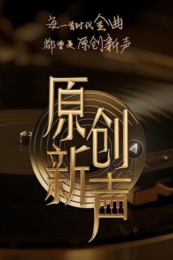 Poster of 原创新声
