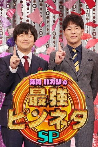 Poster of 陣内バカリズムの最強ピンネタSP