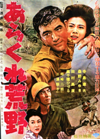 Poster of あらくれ荒野