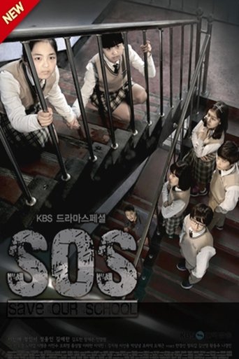 Poster of SOS - 우리학교를 구해줘
