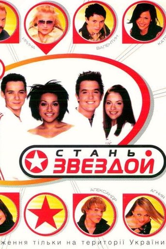 Стань звездой Poster of Стань звездой