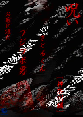 Poster of Cursed Local Urban Legends: Kanagawa Edition