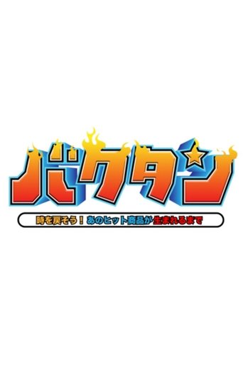 Poster of バクタン 時を戻そう！あのヒット商品が生まれるまで