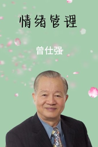 情绪管理 Poster of 情绪管理