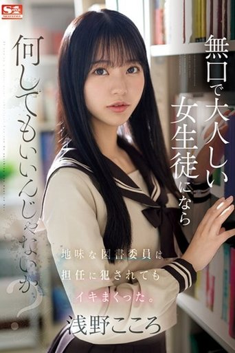 Poster of 無口で大人しい女生徒になら何してもいいんじゃないか？地味な図書委員は担任に犯●れてもイキまくった。 浅野こころ