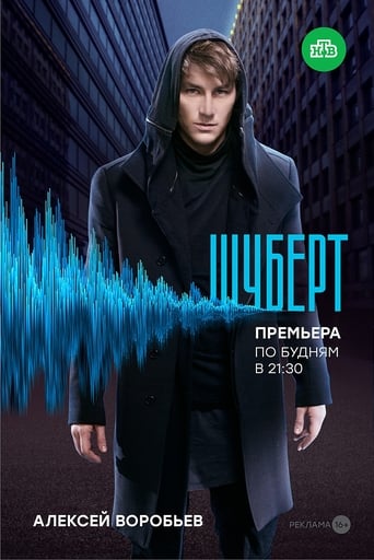 Poster of Шуберт