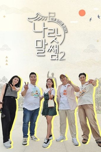 나랏말쌤2 - 한류 일타쌤 원정대 Poster of 나랏말쌤2 - 한류 일타쌤 원정대