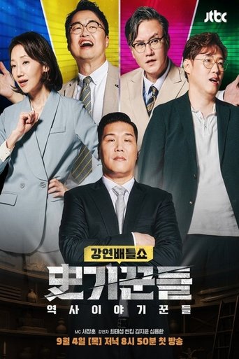 Poster of 역사 이야기꾼들