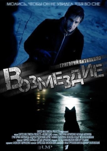 Poster of Возмездие