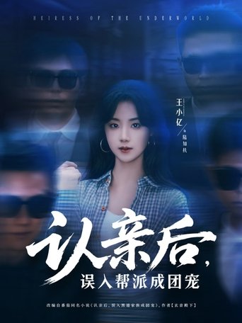 认亲后,误入帮派成团宠 Poster of 认亲后,误入帮派成团宠