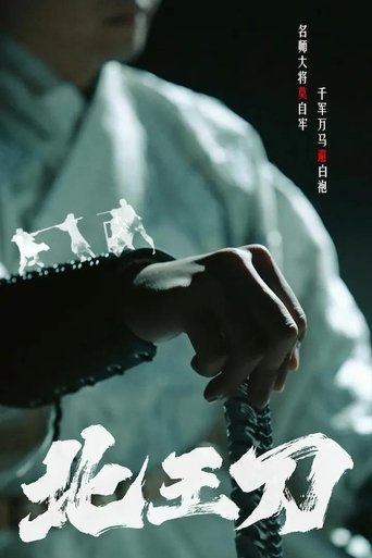 北王刀 Poster of 北王刀