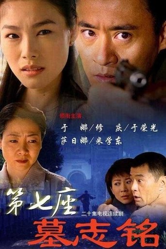 第七座墓志铭 Poster of 第七座墓志铭