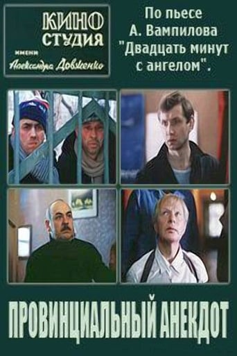 Poster of Провинциальный анекдот