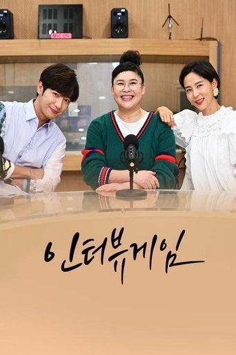 인터뷰게임 Poster of 인터뷰게임
