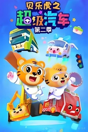 Portrait for 贝乐虎之超级汽车 - Season 2