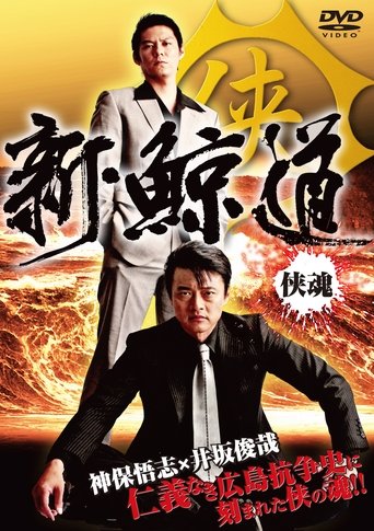 Poster of Shin Kujira Michi