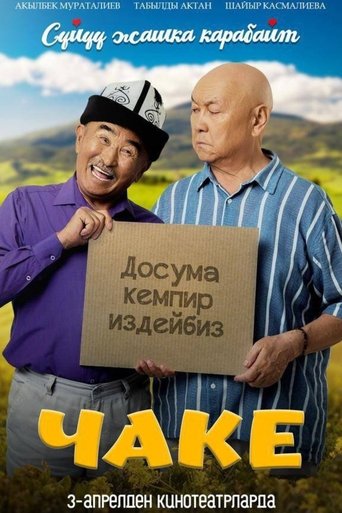 Чаке Poster of Чаке