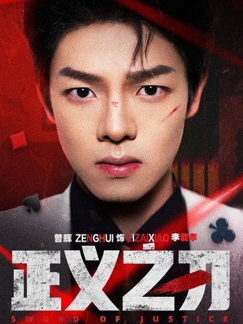 正义之刃 Poster of 正义之刃