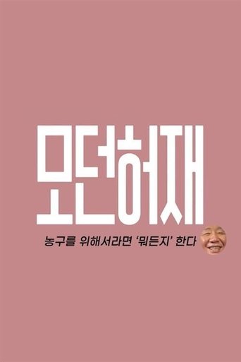 모던 허재 Poster of 모던 허재