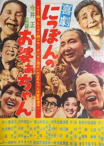 Poster of Nippon no obaachan
