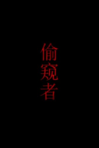 Poster of 偷窥者
