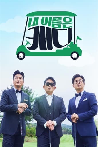 Poster of 내 이름은 캐디