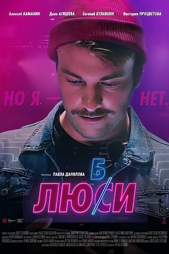 Любси Poster of Любси