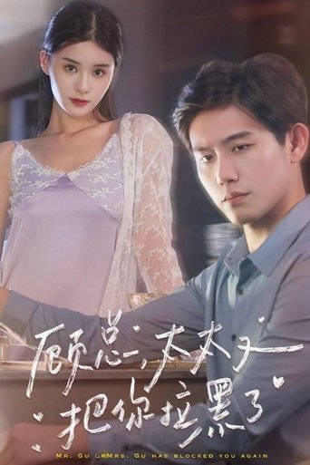 顾总,太太又把你拉黑了 Poster of 顾总,太太又把你拉黑了
