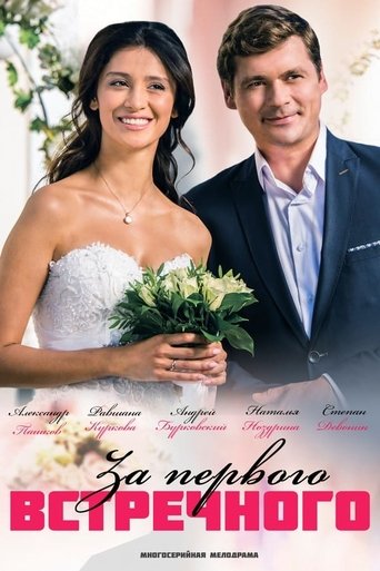 Portrait for За первого встречного - Season 1