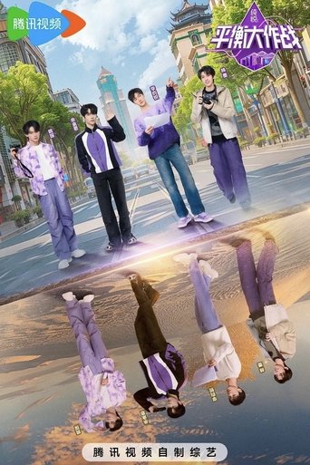 平衡大作战 Poster of 平衡大作战