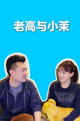 Poster of Mr & Mrs Gao