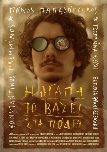 Poster of Η αγάπη το βάζει στα πόδια